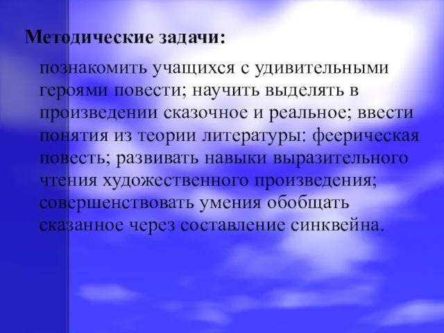 Методические задачи: познакомить учащихся с удивительными героями повести; научить выделять в произведении