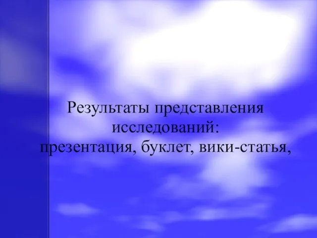 Результаты представления исследований: презентация, буклет, вики-статья,