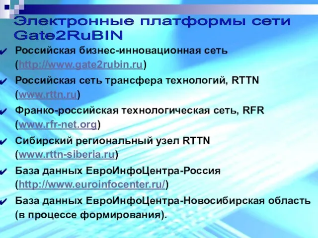 Российская бизнес-инновационная сеть (http://www.gate2rubin.ru) Российская сеть трансфера технологий, RTTN (www.rttn.ru) Франко-российская технологическая