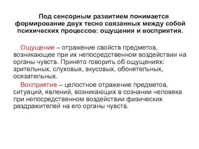 Под сенсорным развитием понимается формирование двух тесно связанных между собой психических процессов: