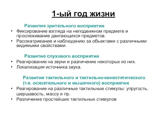 1-ый год жизни Развитие зрительного восприятия Фиксирование взгляда на неподвижном предмете и