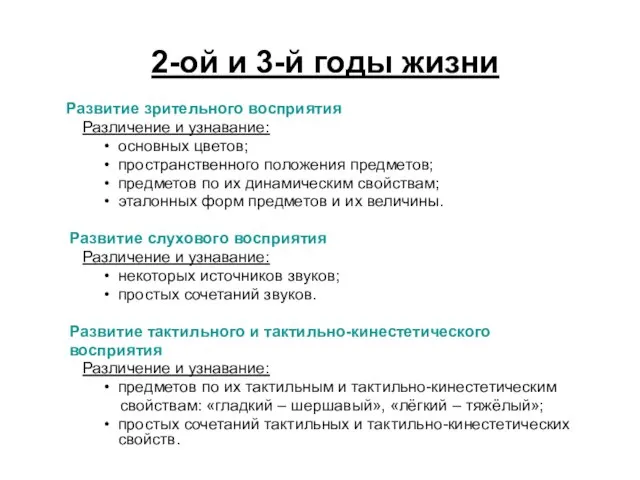 2-ой и 3-й годы жизни Развитие зрительного восприятия Различение и узнавание: основных