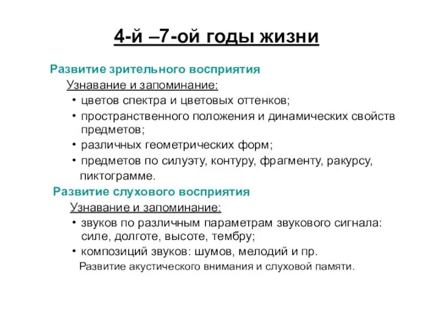 4-й –7-ой годы жизни Развитие зрительного восприятия Узнавание и запоминание: цветов спектра