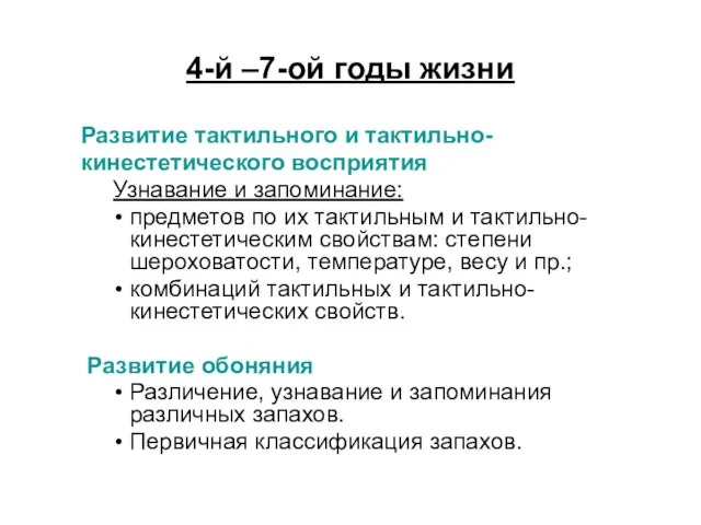 4-й –7-ой годы жизни Развитие тактильного и тактильно- кинестетического восприятия Узнавание и