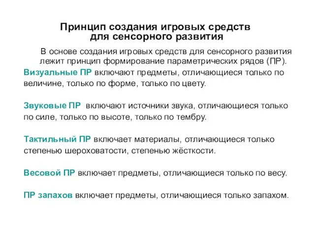 Принцип создания игровых средств для сенсорного развития В основе создания игровых средств