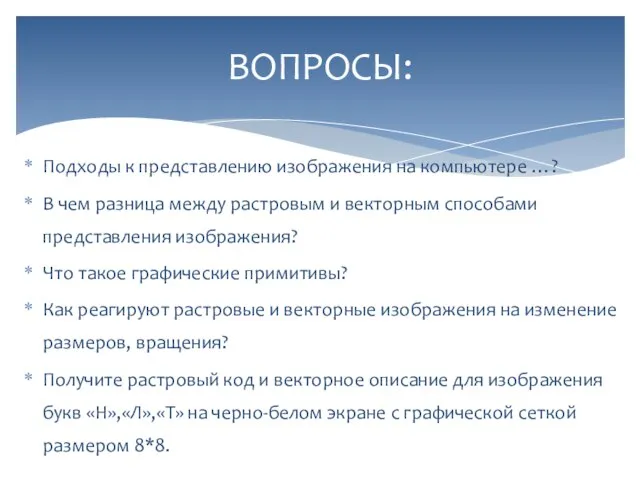 Подходы к представлению изображения на компьютере …? В чем разница между растровым