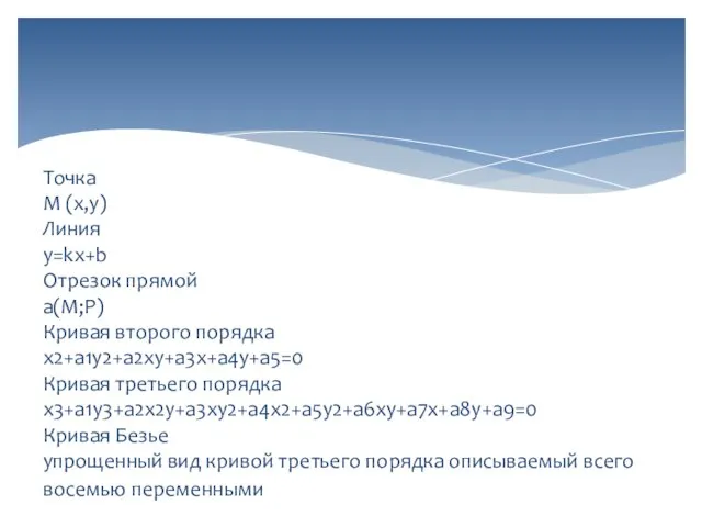 Точка М (x,y) Линия y=kx+b Отрезок прямой a(M;P) Кривая второго порядка x2+a1y2+a2xy+a3x+a4y+a5=0