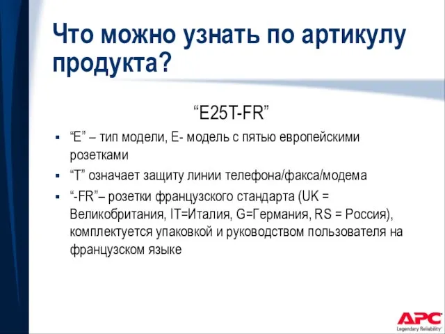 Что можно узнать по артикулу продукта? “E25T-FR” “E” – тип модели, E-