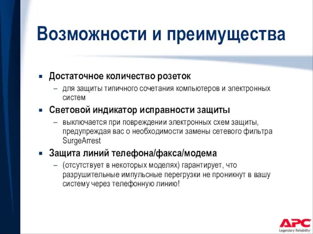 Возможности и преимущества Достаточное количество розеток для защиты типичного сочетания компьютеров и