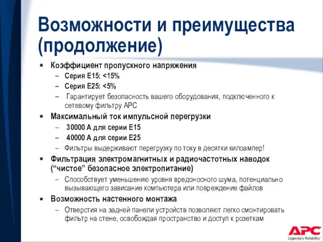 Возможности и преимущества (продолжение) Коэффициент пропускного напряжения Серия E15: Серия E25: Гарантирует