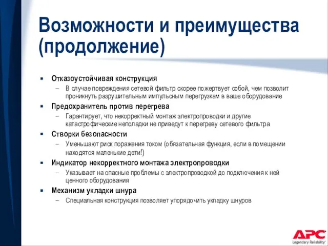 Возможности и преимущества (продолжение) Отказоустойчивая конструкция В случае повреждения сетевой фильтр скорее