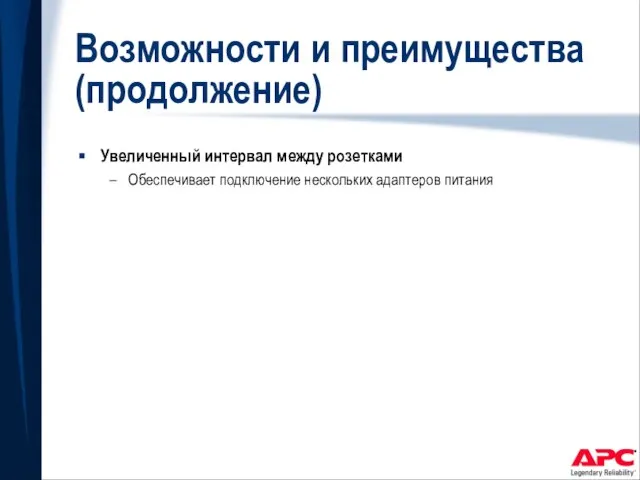 Возможности и преимущества (продолжение) Увеличенный интервал между розетками Обеспечивает подключение нескольких адаптеров питания