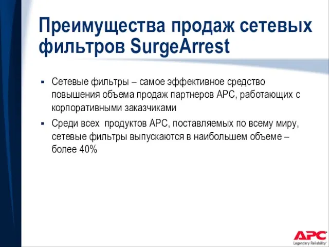 Преимущества продаж сетевых фильтров SurgeArrest Сетевые фильтры – самое эффективное средство повышения