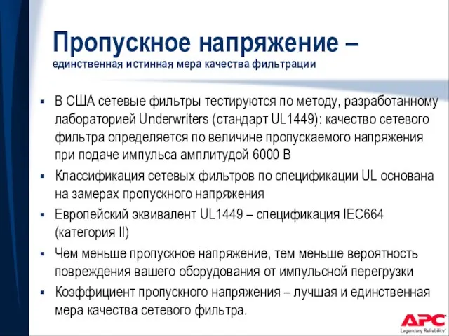 Пропускное напряжение – единственная истинная мера качества фильтрации В США сетевые фильтры