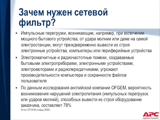 Зачем нужен сетевой фильтр? Импульсные перегрузки, возникающие, например, при включении мощного бытового