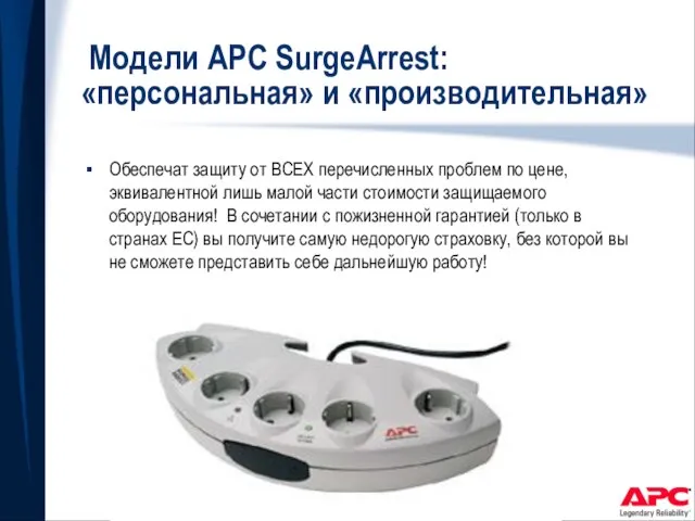 Модели APC SurgeArrest: «персональная» и «производительная» Обеспечат защиту от ВСЕХ перечисленных проблем