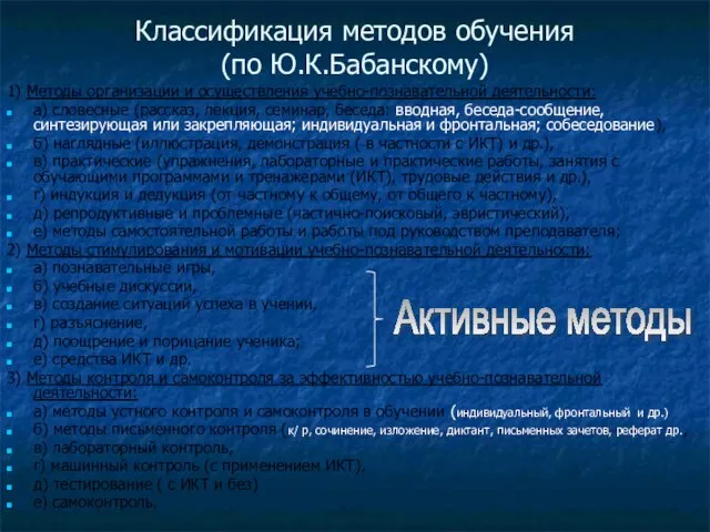 Классификация методов обучения (по Ю.К.Бабанскому) 1) Методы организации и осуществления учебно-познавательной деятельности: