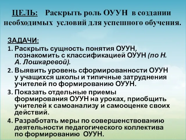 ЦЕЛЬ: Раскрыть роль ОУУН в создании необходимых условий для успешного обучения. ЗАДАЧИ: