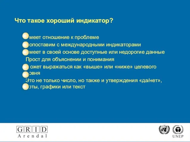 Что такое хороший индикатор? Имеет отношение к проблеме Сопоставим с международными индикаторами