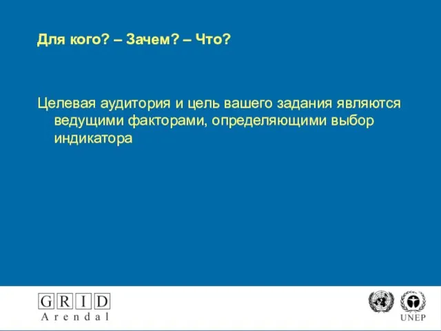 Для кого? – Зачем? – Что? Целевая аудитория и цель вашего задания