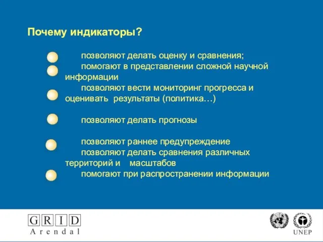 Почему индикаторы? позволяют делать оценку и сравнения; помогают в представлении сложной научной