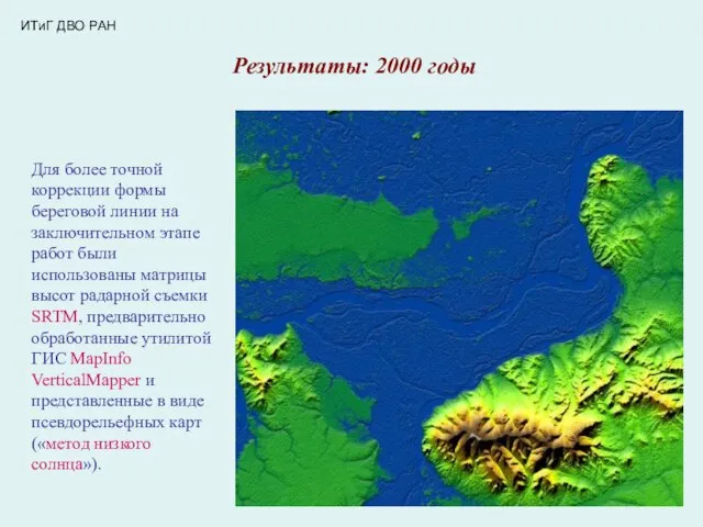 ИТиГ ДВО РАН Результаты: 2000 годы Для более точной коррекции формы береговой