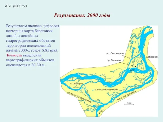 ИТиГ ДВО РАН Результаты: 2000 годы Результатом явилась цифровая векторная карта береговых