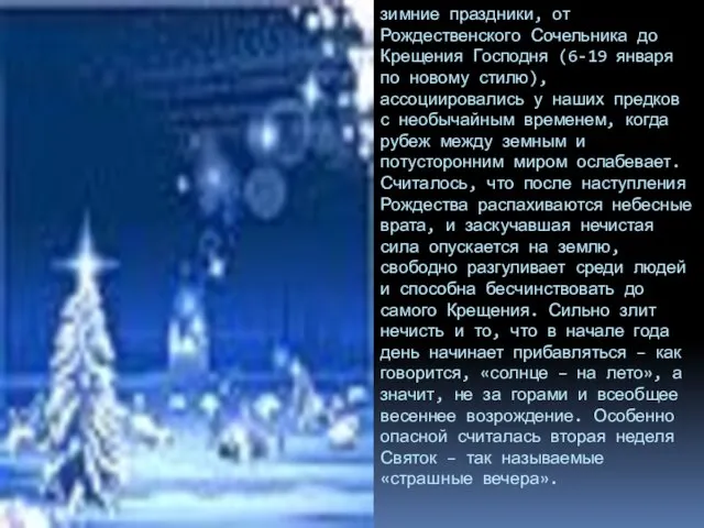 зимние праздники, от Рождественского Сочельника до Крещения Господня (6-19 января по новому