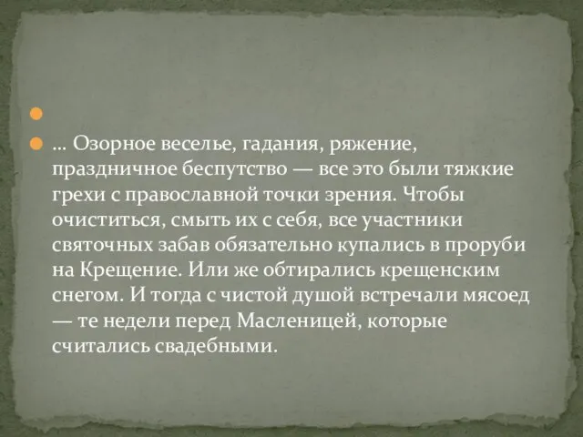 … Озорное веселье, гадания, ряжение, праздничное беспутство — все это были тяжкие