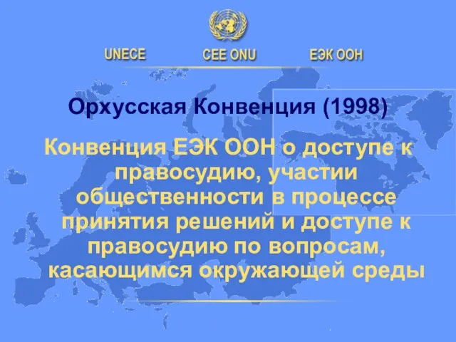 Орхусская Конвенция (1998) Конвенция ЕЭК ООН о доступе к правосудию, участии общественности