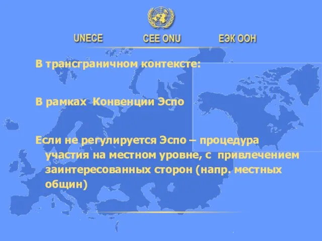 В трансграничном контексте: В рамках Конвенции Эспо Если не регулируется Эспо –