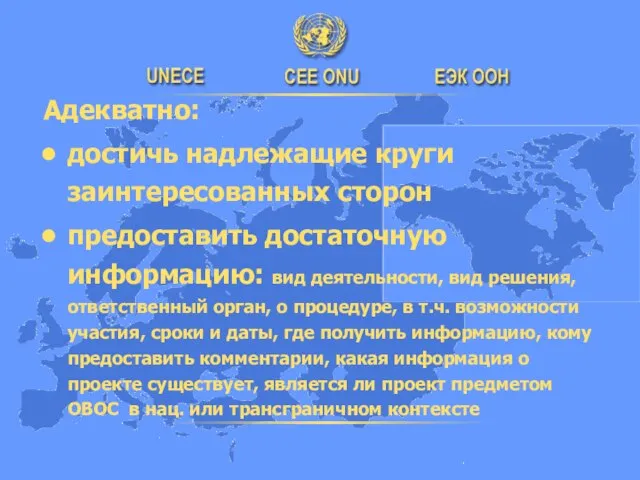 Адекватно: достичь надлежащие круги заинтересованных сторон предоставить достаточную информацию: вид деятельности, вид