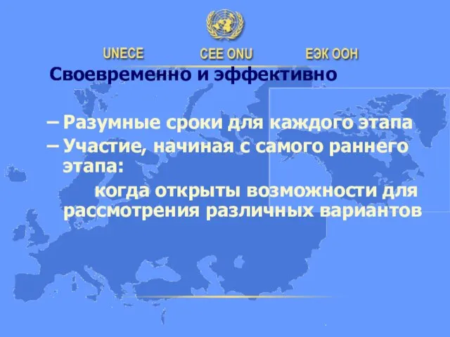 Своевременно и эффективно Разумные сроки для каждого этапа Участие, начиная с самого