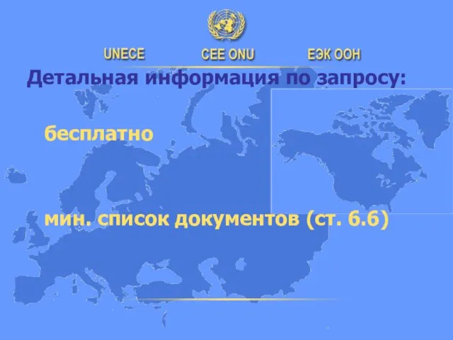 Детальная информация по запросу: бесплатно мин. список документов (ст. 6.6)