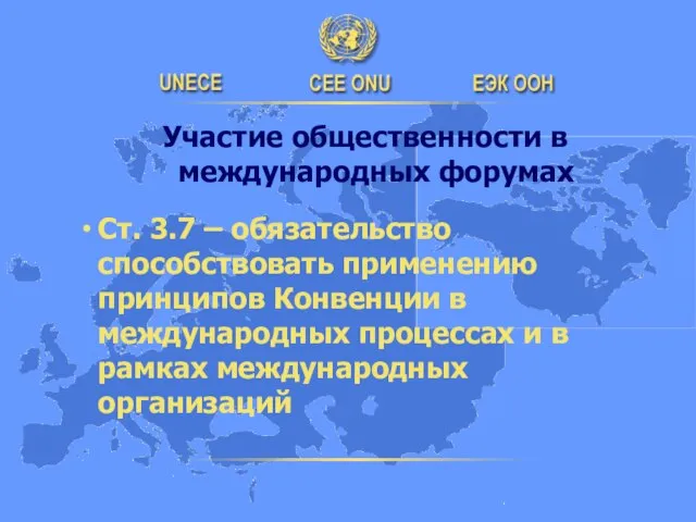 Участие общественности в международных форумах Ст. 3.7 – обязательство способствовать применению принципов