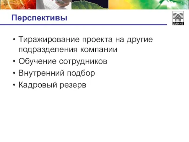 Перспективы Тиражирование проекта на другие подразделения компании Обучение сотрудников Внутренний подбор Кадровый резерв