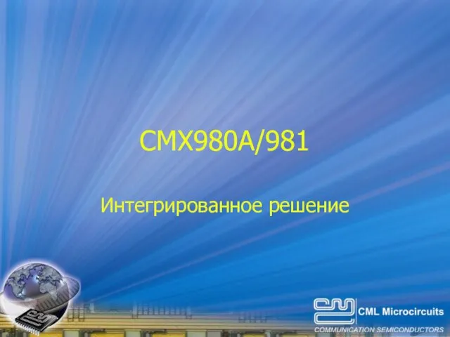 CMX980A/981 Интегрированное решение