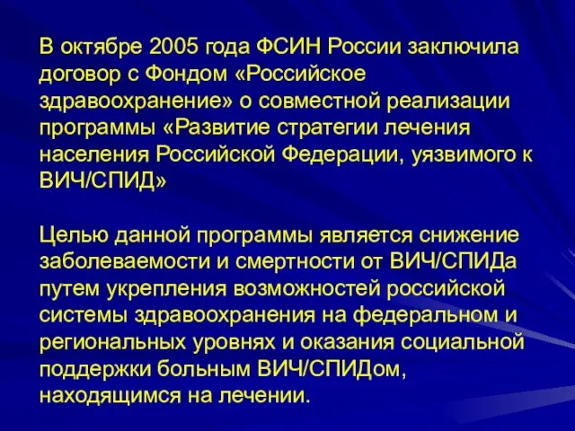В октябре 2005 года ФСИН России заключила договор с Фондом «Российское здравоохранение»