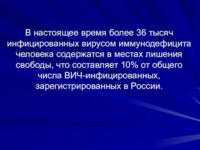 В настоящее время более 36 тысяч инфицированных вирусом иммунодефицита человека содержатся в