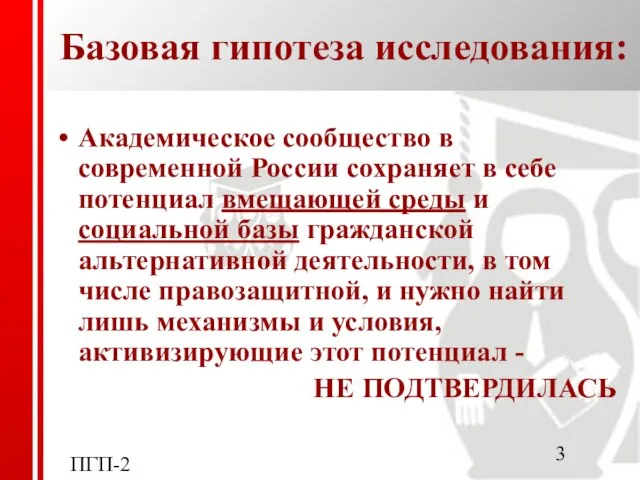 ПГП-2007 Базовая гипотеза исследования: Академическое сообщество в современной России сохраняет в себе