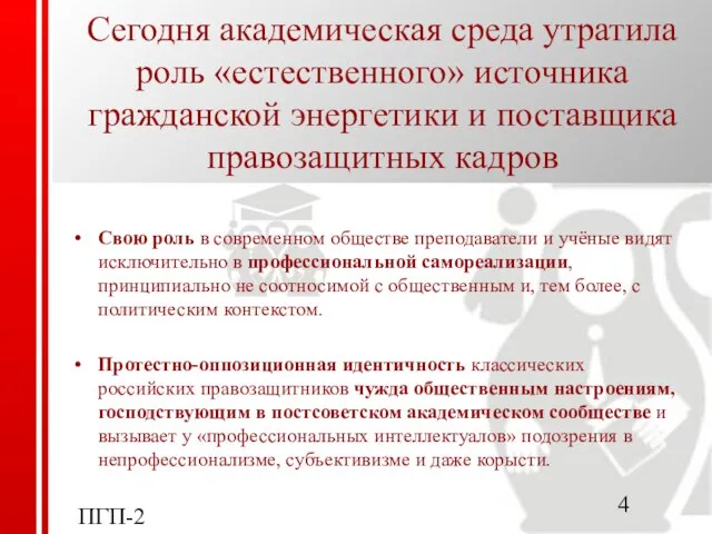 ПГП-2007 Сегодня академическая среда утратила роль «естественного» источника гражданской энергетики и поставщика