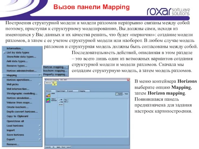 Вызов панели Mapping Построения структурной модели и модели разломов неразрывно связаны между