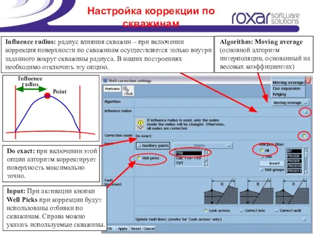 Настройка коррекции по скважинам Algorithm: Moving average (основной алгоритм интерполяции, основанный на