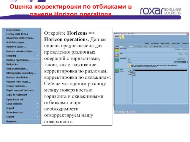 Оценка корректировки по отбивками в панели Horizon operations Откройте Horizons => Horizon