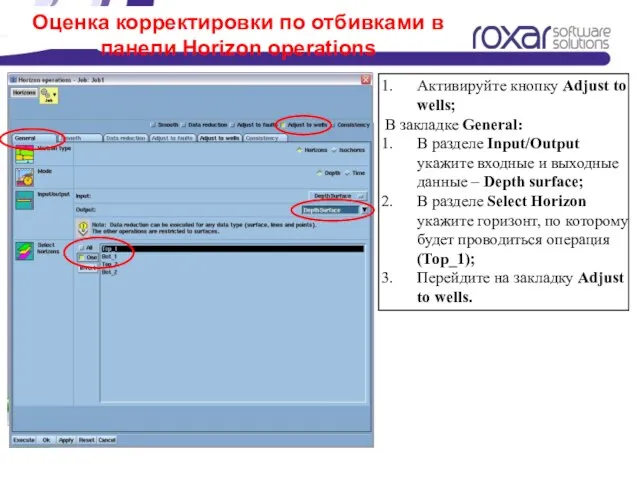 Оценка корректировки по отбивками в панели Horizon operations Активируйте кнопку Adjust to