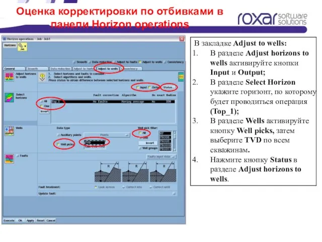 Оценка корректировки по отбивками в панели Horizon operations В закладке Adjust to