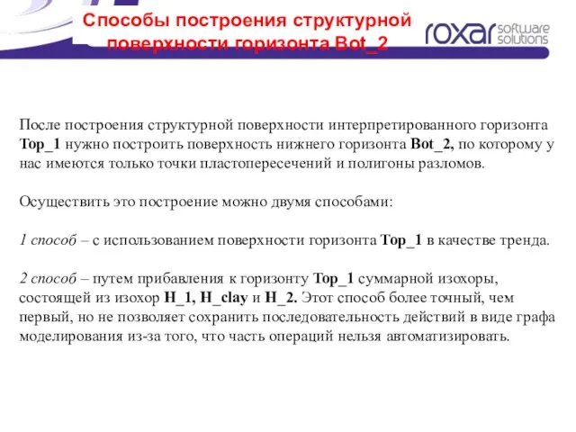 Способы построения структурной поверхности горизонта Bot_2 После построения структурной поверхности интерпретированного горизонта