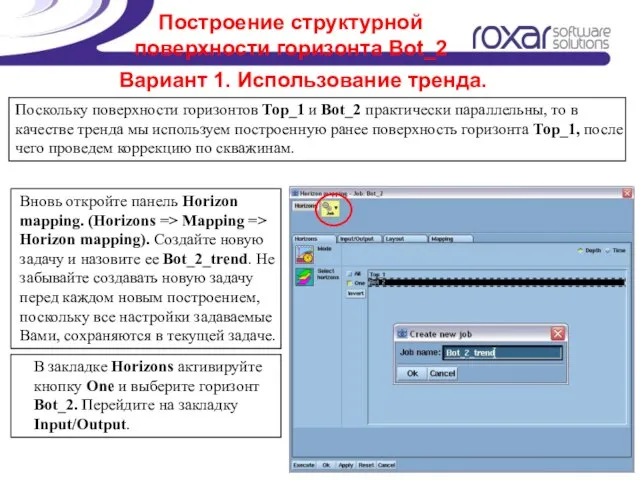 Построение структурной поверхности горизонта Bot_2 Вариант 1. Использование тренда. Поскольку поверхности горизонтов