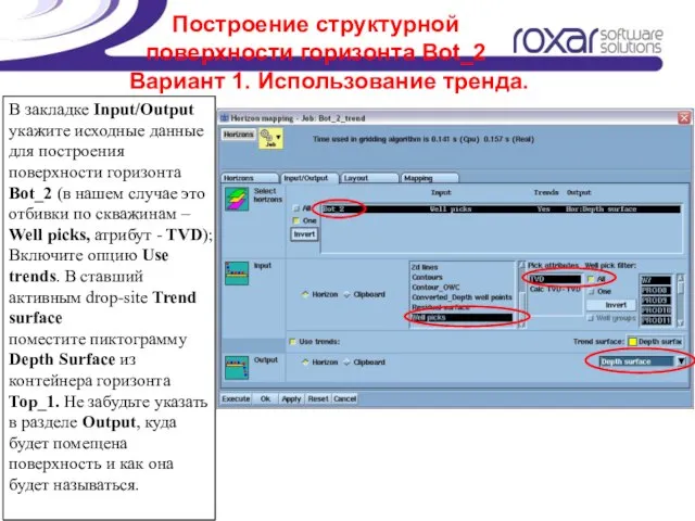 Построение структурной поверхности горизонта Bot_2 В закладке Input/Output укажите исходные данные для