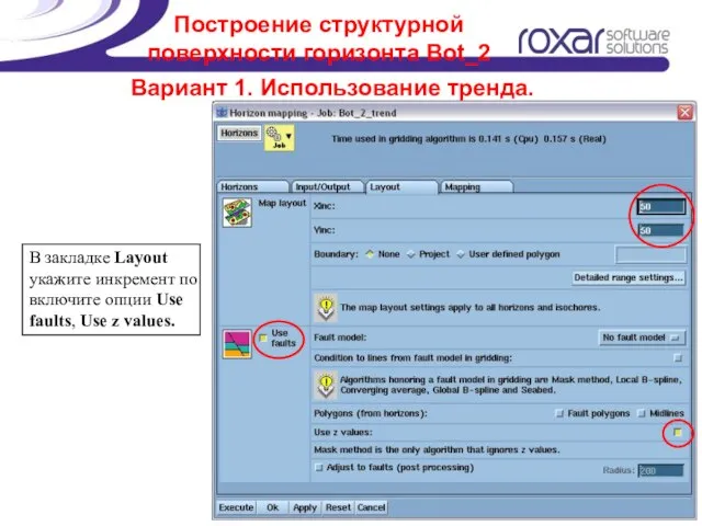 Построение структурной поверхности горизонта Bot_2 В закладке Layout укажите инкремент по включите